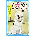 もしも病院に犬がいたら こども病院ではたらく犬、ベイリー (講談社青い鳥文庫)
