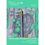 詩画集マルドロールの歌~今は冬の夜にいる