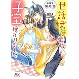 【電子限定おまけ付き】 世話焼き魔族と子宝授かりました 【イラスト付き】 (幻冬舎ルチル文庫)