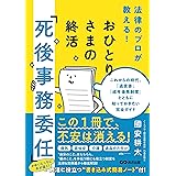 おひとりさまの終活「死後事務委任」――これからの時代、「遺言書」「成年後見制度」とともに知っておきたい完全ガイド