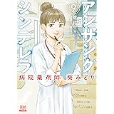 アンサングシンデレラ 病院薬剤師 葵みどり (9) (ゼノンコミックス)