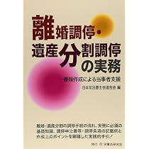 離婚調停・遺産分割調停の実務: 書類作成による当事者支援 離婚調停・遺産分割調停の実務: 書類作成による当事者支援 | 日本司法