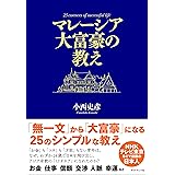 マレーシア大富豪の教え