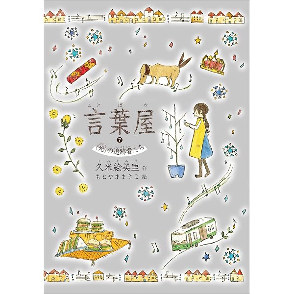 言葉屋10 さようであるならば | 久米絵美里, もとやままさこ | 読み物
