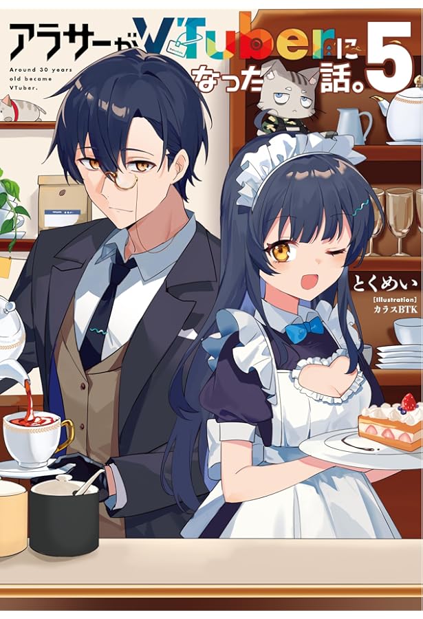 Amazon.co.jp: アラサーがVTuberになった話。サブチャンネル : とく