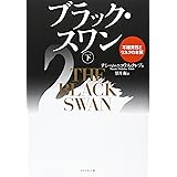 ブラック・スワン[下]―不確実性とリスクの本質