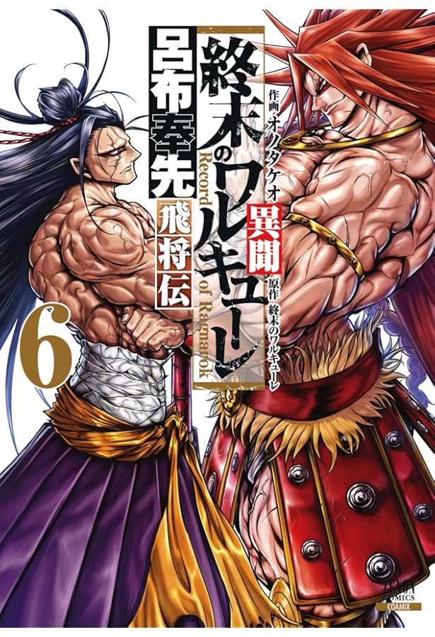 終末のワルキューレ異聞 呂布奉先飛将伝 (7) (ゼノンコミックス