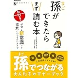 NHK出版 なるほど! の本 孫ができたらまず読む本―子育て新常識から家族とのつき合い方まで