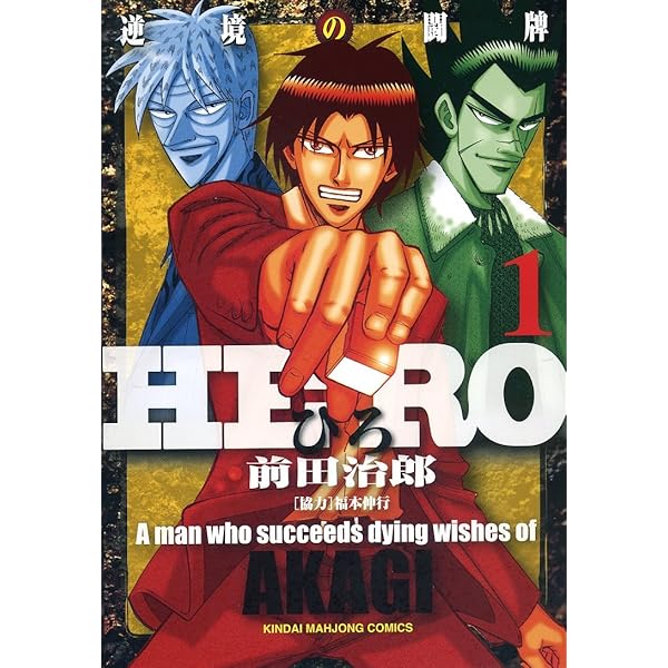 Amazon.co.jp: HERO アカギの遺志を継ぐ男 (5) (近代麻雀コミックス
