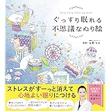 ぐっすり眠れる不思議なぬり絵