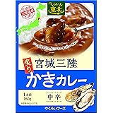 やくらいフーズ 宮城三陸 炙りかきカレー 180g ×3箱