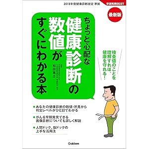 最新版 ちょっと心配な健康診断の数値がすぐにわかる本 (学研実用ＢＥＳＴ)の表紙