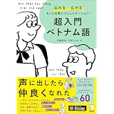 超入門 ベトナム語【音声DL付】