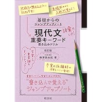 基礎からのジャンプアップノート 現代文重要キーワード 書き込みドリル  