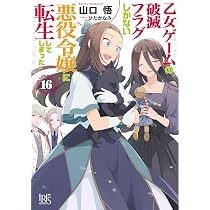 Amazon.co.jp: 乙女ゲームの破滅フラグしかない悪役令嬢に転生して