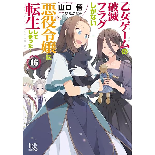 Amazon.co.jp: 乙女ゲームの破滅フラグしかない悪役令嬢に転生して