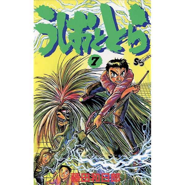 うしおととら 完全版 19,20巻 2冊セット 藤田和日郎著 Amazon.co.jp: うしおととら（2） (少年サンデーコミックス