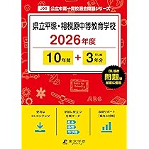 相模原中等一貫対策プリント 公立中高一貫校の適性検査を解いてみよう【相模原中等教育学校・平塚