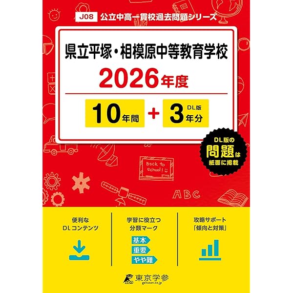 県立相模原・平塚中等教育学校 入学試験問題集 2026年春受験用