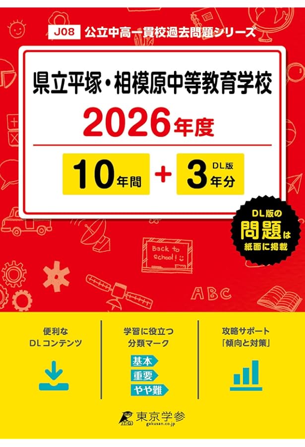 県立相模原・平塚中等教育学校 入学試験問題集 2026年春受験用