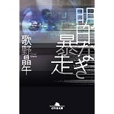 明日なき暴走 (幻冬舎文庫)