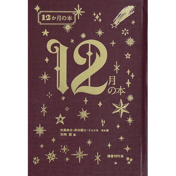 Amazon.co.jp: 1月の本 (12か月の本) : 宇野千代, 獅子文六, 大下宇陀