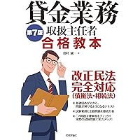 Amazon Co Jp 売れ筋ランキング 貸金業務取扱主任者関連書籍 の中で最も人気のある商品です