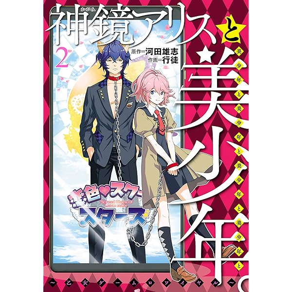 神鏡アリスと美少年と美少年と美少年と美少年と美少年 乙女ゲームロワイヤル ２ 神鏡アリスと美少年と美少年と美少年と美少年と美少年 乙女ゲームロワイヤル ヒーローズコミックス ふらっと 河田雄志 行徒 マンガ Kindleストア Amazon