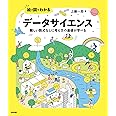 絵と図でわかる データサイエンス ――難しい数式なしに考え方の基礎が学べる
