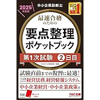 TAC中小企業診断士講座　中小企業経営政策 2025年度版】中小企業診断士 最短合格セット [中小企業経営