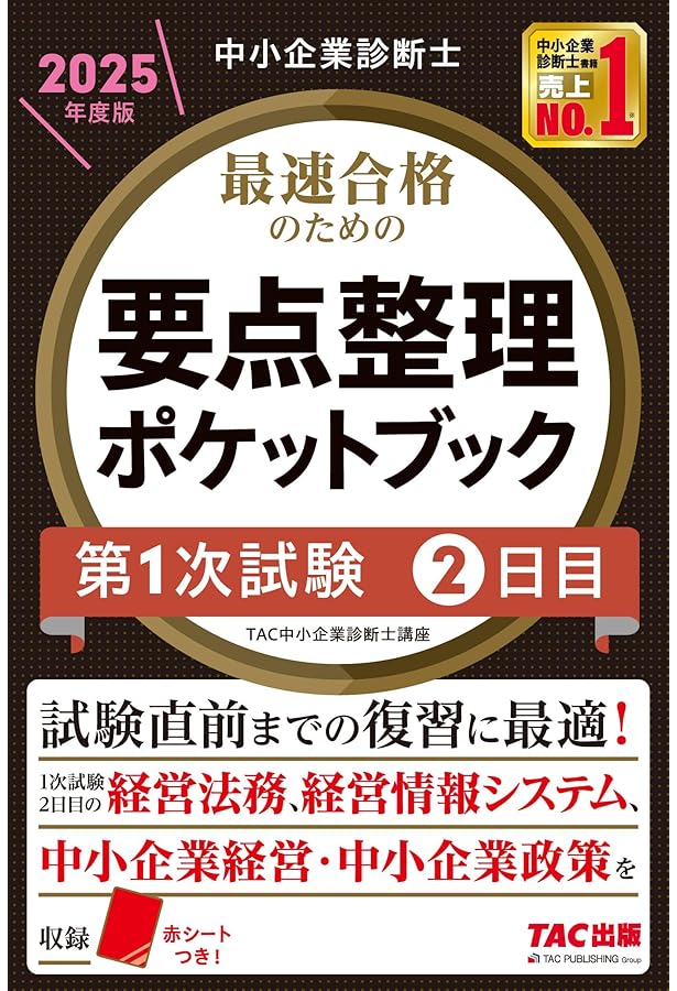 中小企業診断士 最速合格 要点整理ポケットブック 第1次試験1日目 2024