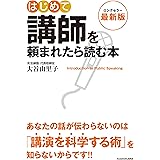 最新版 はじめて講師を頼まれたら読む本