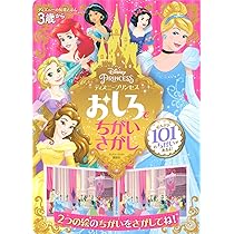Amazon.co.jp: ディズニープリンセスまちがいさがし パーティーの