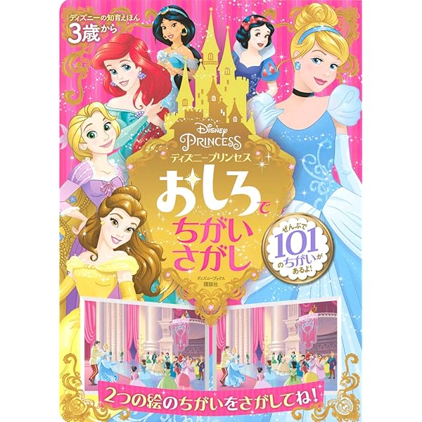 Amazon.co.jp: ディズニーの知育えほん ディズニープリンセス お