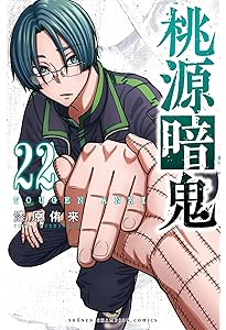 Amazon.co.jp: 桃源暗鬼 23 (23) (少年チャンピオンコミックス) : 漆原