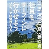 新版 社員をサーフィンに行かせよう―――パタゴニア経営のすべて