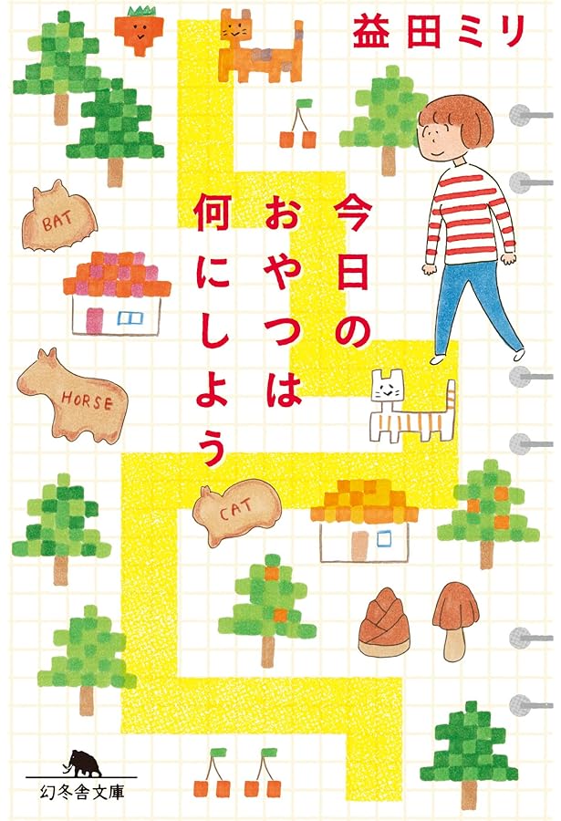 お茶の時間 | 益田 ミリ |本 | 通販 | Amazon