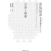 言語と呪術 (井筒俊彦英文著作翻訳コレクション)