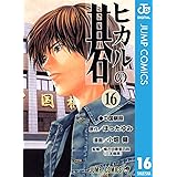 ヒカルの碁 16 (ジャンプコミックスDIGITAL)