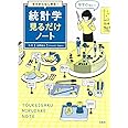 ゼロからはじめる! 統計学見るだけノート