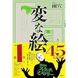 変な絵