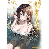 僕のカノジョ先生　１１ (ドラゴンコミックスエイジ)