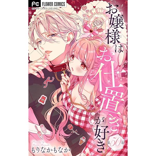 (おはぎ様) Amazon.co.jp: お嬢様はお仕置きが好き【マイクロ】（33