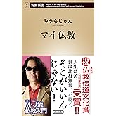 マイ仏教 (新潮新書 421)