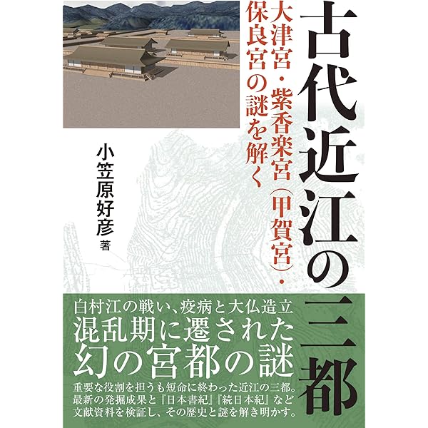 近江の古代寺院と造営氏族 発掘した遺構と軒瓦から謎を解く | 小笠原