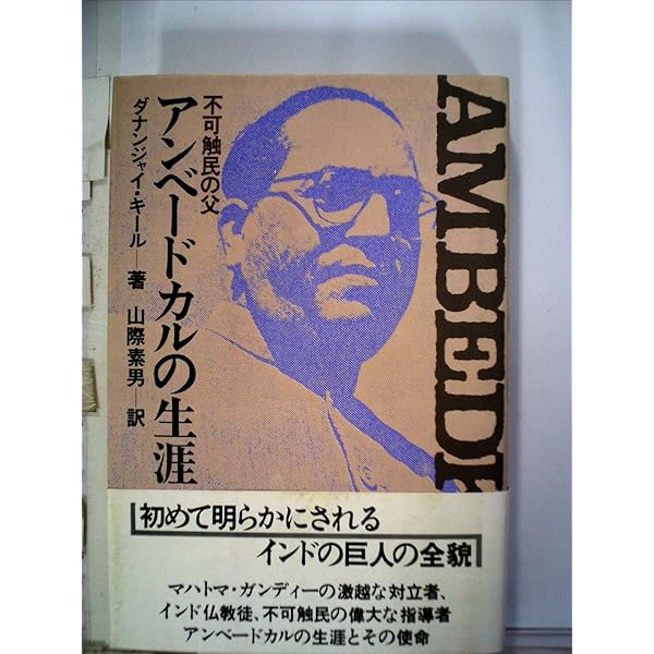 アンベードカルの生涯 | ダナンジャイ・キール, 山際 素男 |本 | 通販