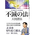 不滅の法―宇宙時代への目覚め (OR books)