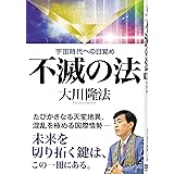 不滅の法―宇宙時代への目覚め (OR books)