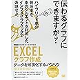 EXCELグラフ作成データを可視化するノウハウ: 2013/2010/2007対応