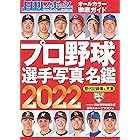 2022プロ野球選手写真名鑑